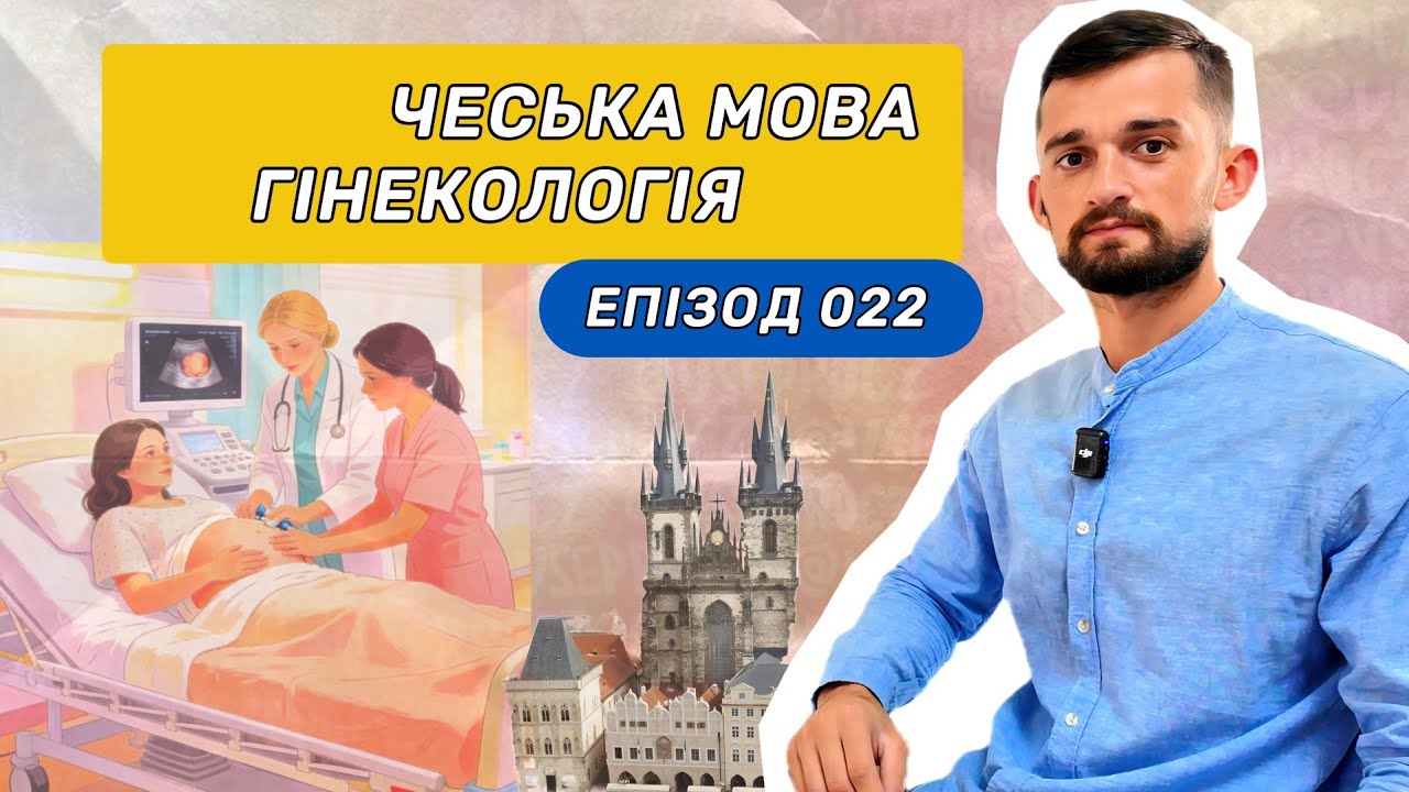 Чеська мова 022 – ГІНЕКОЛОГІЯ  та ПОЛОГОВИЙ БУДИНОК