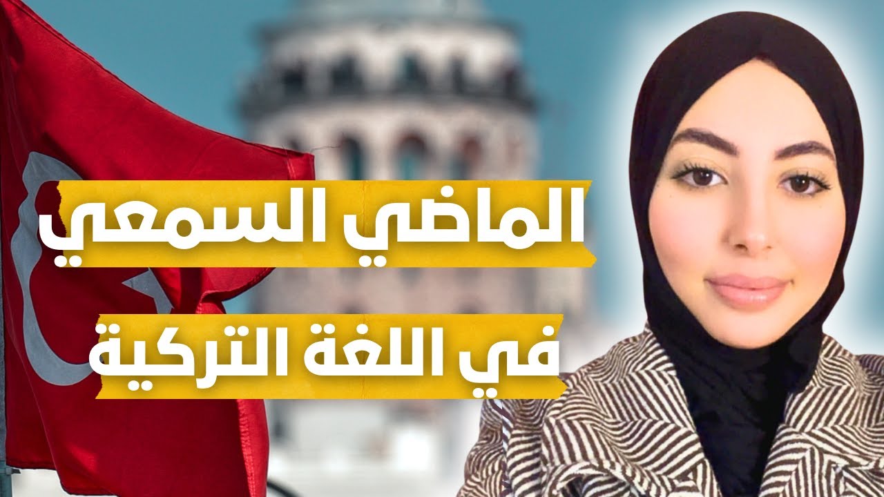 شرح الماضي المنقول او السمعي في اللغة التركية مع أمثلة واضحة
