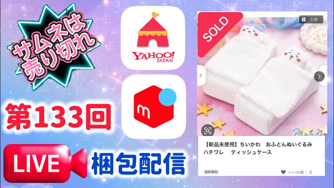 第133回【梱包配信】ちいかわ　おふとんぬいぐるみティッシュケース　ハチワレ