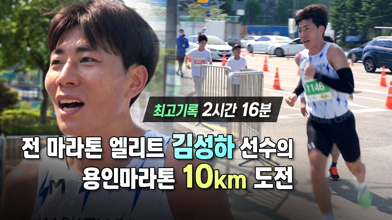 전 마라톤 엘리트 김성하 선수의 마스터즈 대회 10km 도전 - 2023 용인마라톤 | 참가선수 인터뷰