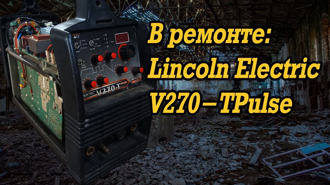 В ремонте: Lincoln Electric V270 TPulse