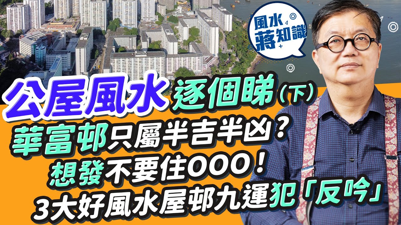 香港公屋風水（下）：哪些香港屋邨食正龍脈龍氣？彩虹邨出了哪些政經名人？華富邨只屬半吉半凶！點解蘇屋邨專出藝人？想發不要住XXX！3大好風水屋邨踏入九運犯「反吟」格局｜蔣匡文｜風水蔣知識｜etnet