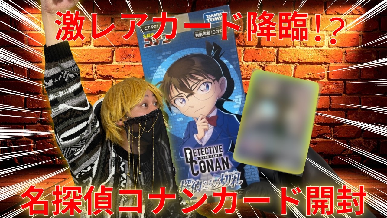 【激レア降臨⁉】子どもの頃の夢を今、この手に‼名探偵コナンtcg 1box 大開封‼
