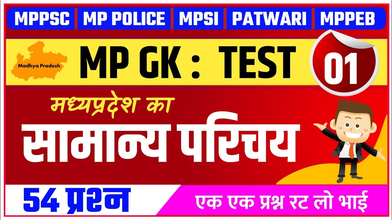 MP GK : मप्र का सामान्य परिचय | MP Ka Samanya Parichay Top Questions | MP Gk MCQ | MPPSC | MP Police