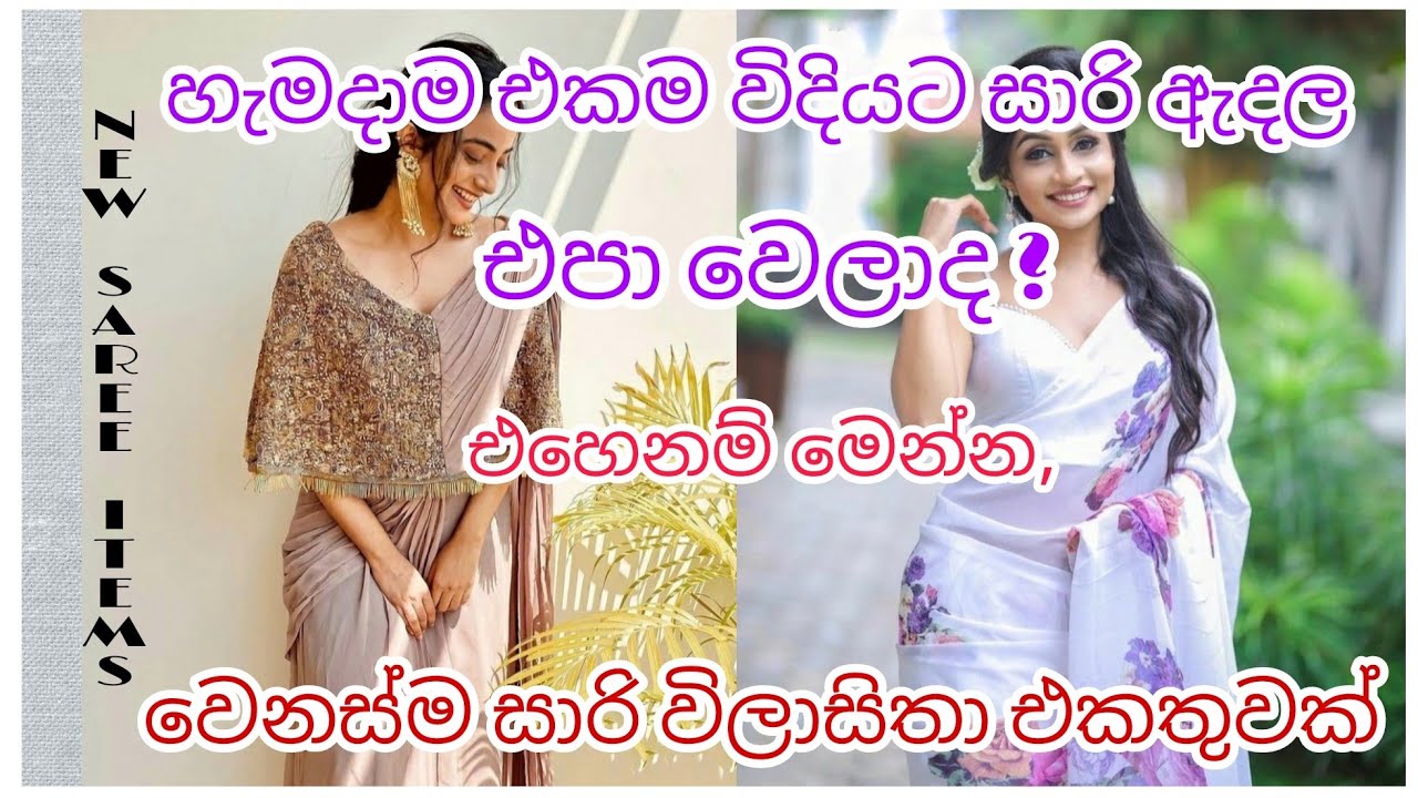 ලස්සන වැඩි කරන සාරි විලාසිතා | 2021 New Trending saree designs | Fashion With You 😍😍