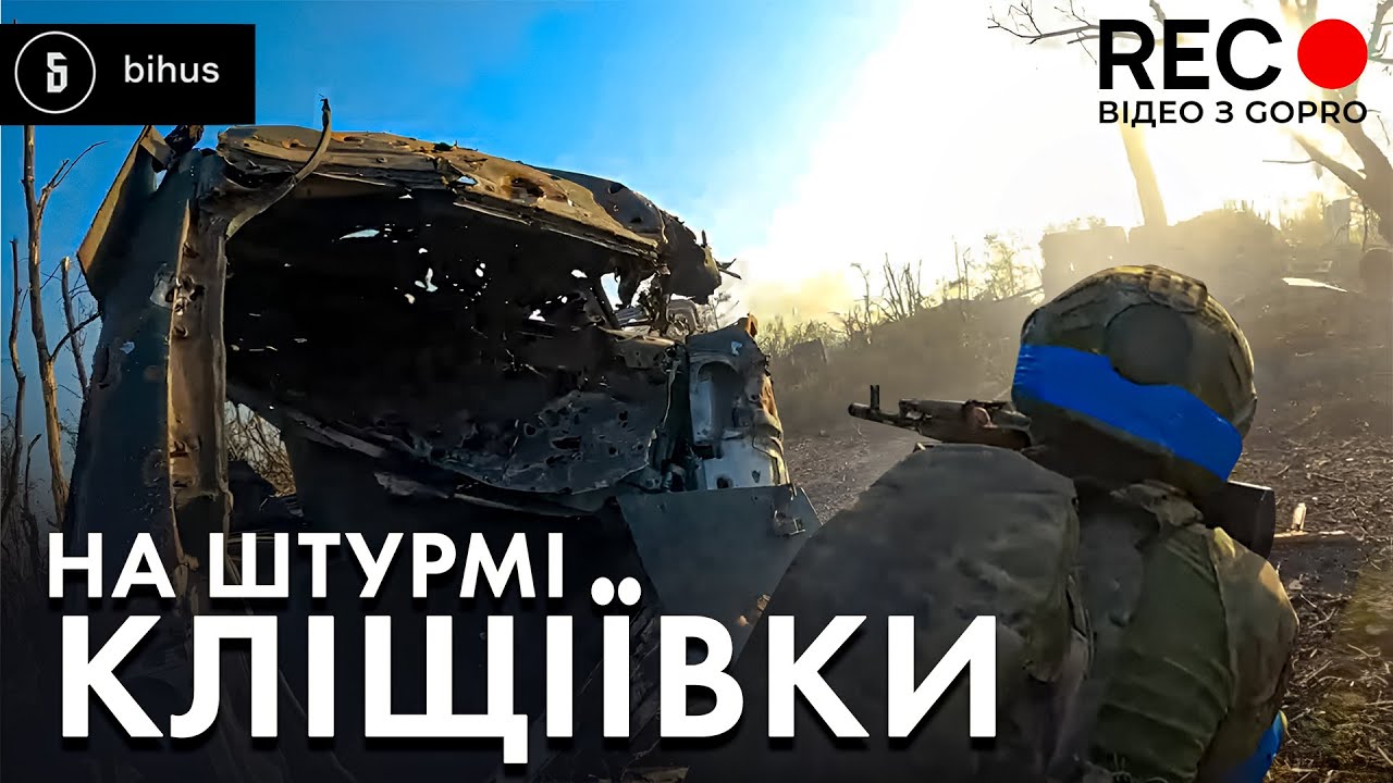 Звільнення Кліщіївки: управління боєм, зачистка будівлі, відео з GoPro