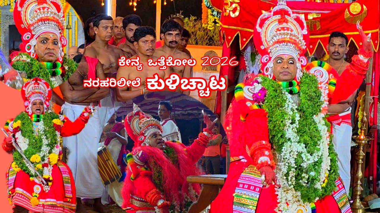 ಕೇನ್ಯದ ಶ್ರೀಮಹಾವಿಷ್ಣುಮೂರ್ತಿ ದೈವದ ಕುಳಿಚ್ಚಾಟ|ನರಹರಿಲೀಲೆ|Kulicchatam at Kenya Otthakolam|ಕೇನ್ಯ ಒತ್ತೆಕೋಲ