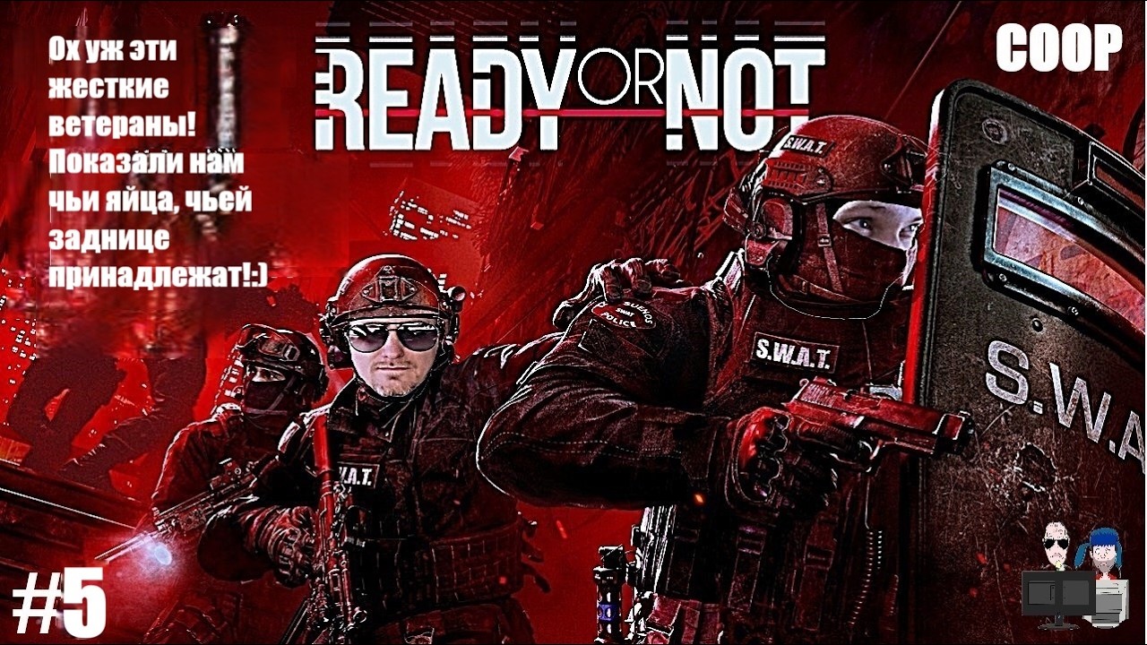 Ready or Not в 2026 - #5 Ветераны и два сладеньких пирожочка!