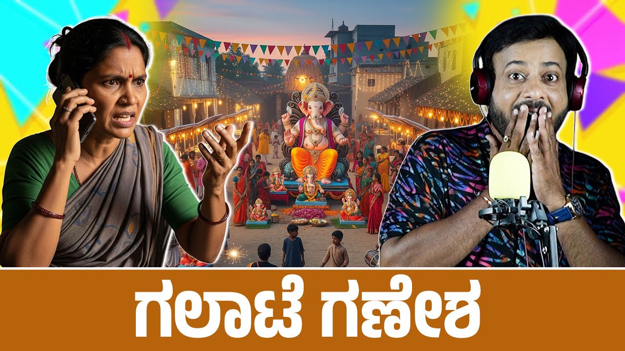 ಗಲಾಟೆ ಗಣೇಶ| RJ Sunil Prank Calls | RJ Sunil Mysore | Color Kaage
