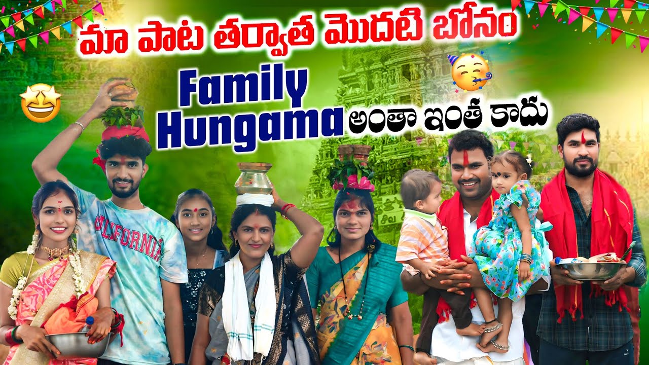 మా పాట తర్వాత మొదటి బోనం 😍 Family hungama అంతా ఇంత కాదు 💃🥳 | Suman Prince | Suman mothe