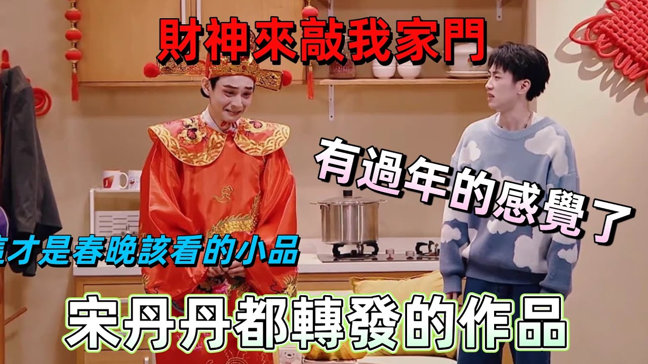 【二喜高分作品合輯】這才是春晚該看的小品！好運連連迎新春，現場選手看完直呼有過年的感覺了 #喜劇 #搞笑 #熱門