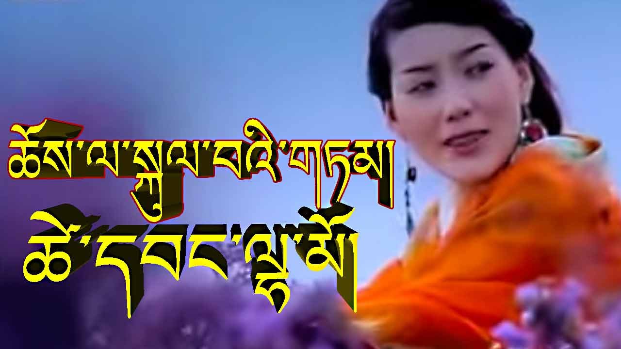 TSEWANG LHAMO ཚེ་དབང་ལྷ་མོ། ཆོས་ལ་སྐུལ་བའི་གཏམ།
