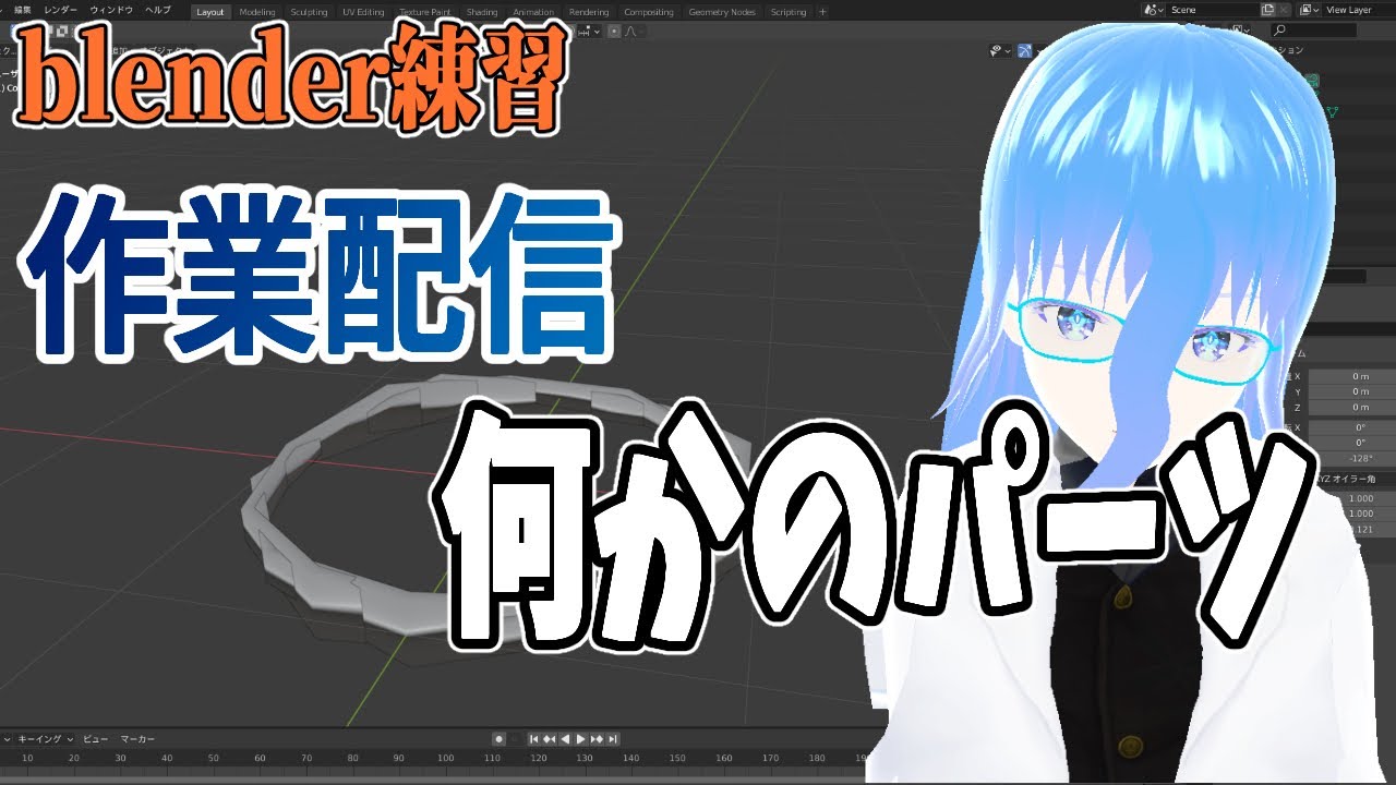 【Blender】何かに使えるかも知れないパーツ　作る　【作業配信】