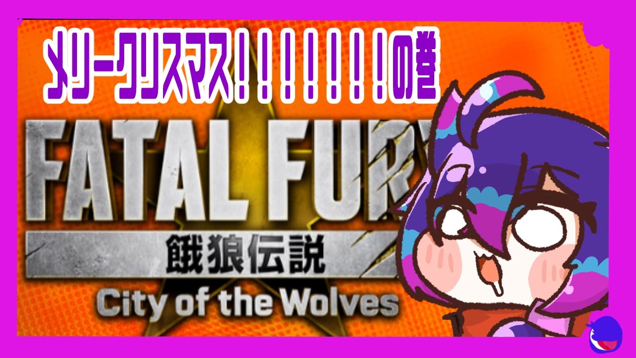 【#餓狼伝説CotW】夜須さんの対戦ゲー紀行（ちくわ　#182 　メリークリスマス！の巻　【餓狼伝説】