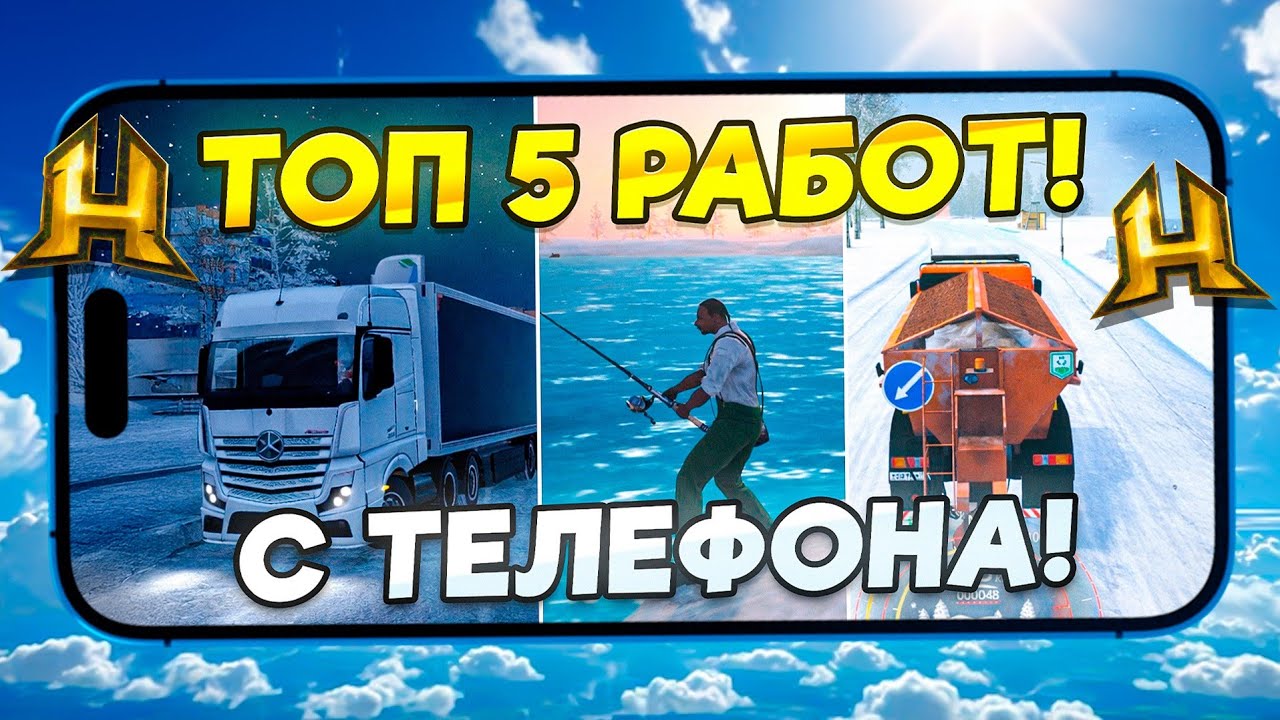 ТОП-5 ЛУЧШИХ РАБОТ С ТЕЛЕФОНА 📱в HASSLE ONLINE  &mdash; ГДЕ БОЛЬШЕ ПЛАТЯТ? (Radmir RP)