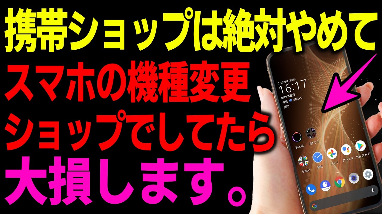 【2026年最新版】携帯ショップでスマホ契約はやめろ！年間６万円損する！？【ドコモ・au・ソフトバンク】【iPhone/android】