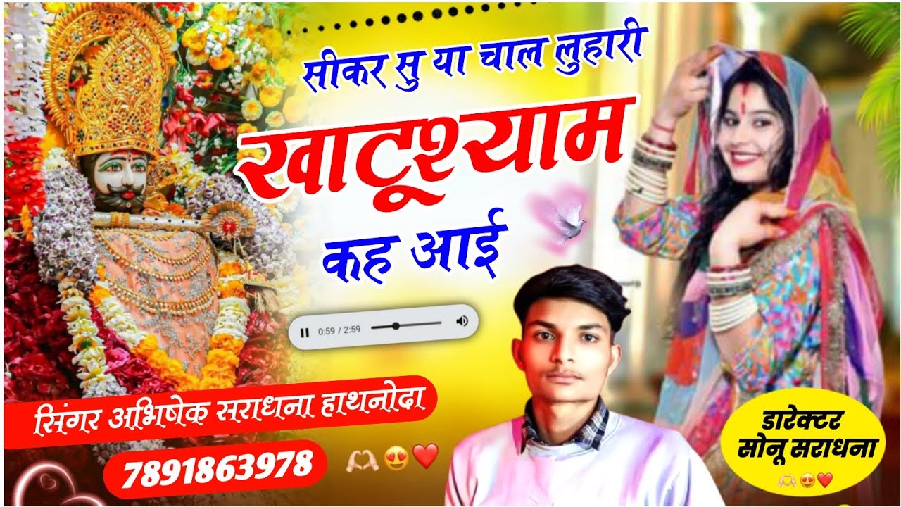 #खाटू_श्याम_जी_भजन_2026 // सीकर सु या चाल लुहारी खाटूश्याम कह आई // सिंगर अभिषेक सराधना #लुहारीसोंग