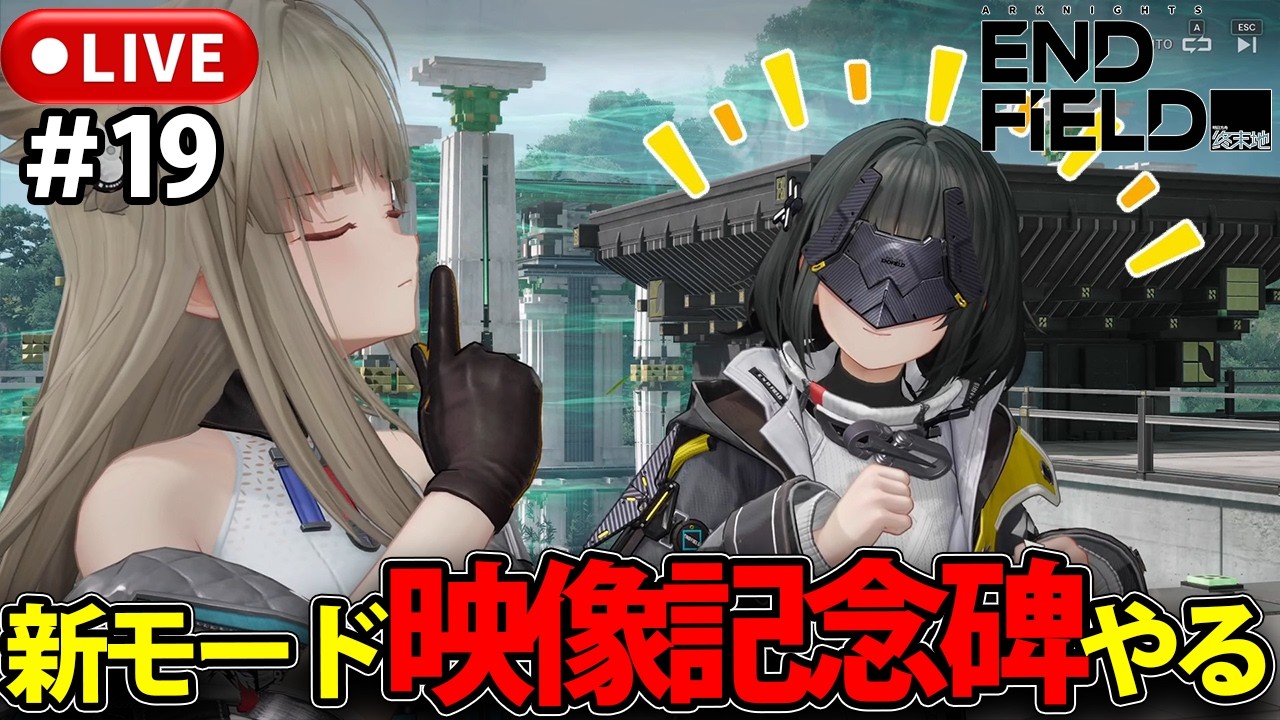 【アークナイツ：エンドフィールド】新イベント？映像記念碑やるぞ！！！アークナイツ：エンドフィールド完全初見プレイ！【LIVE】