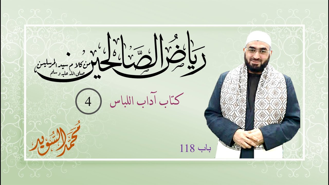رياض الصالحين، كتاب آداب اللباس، باب صفة طول القميص والكم وطرف العمامة