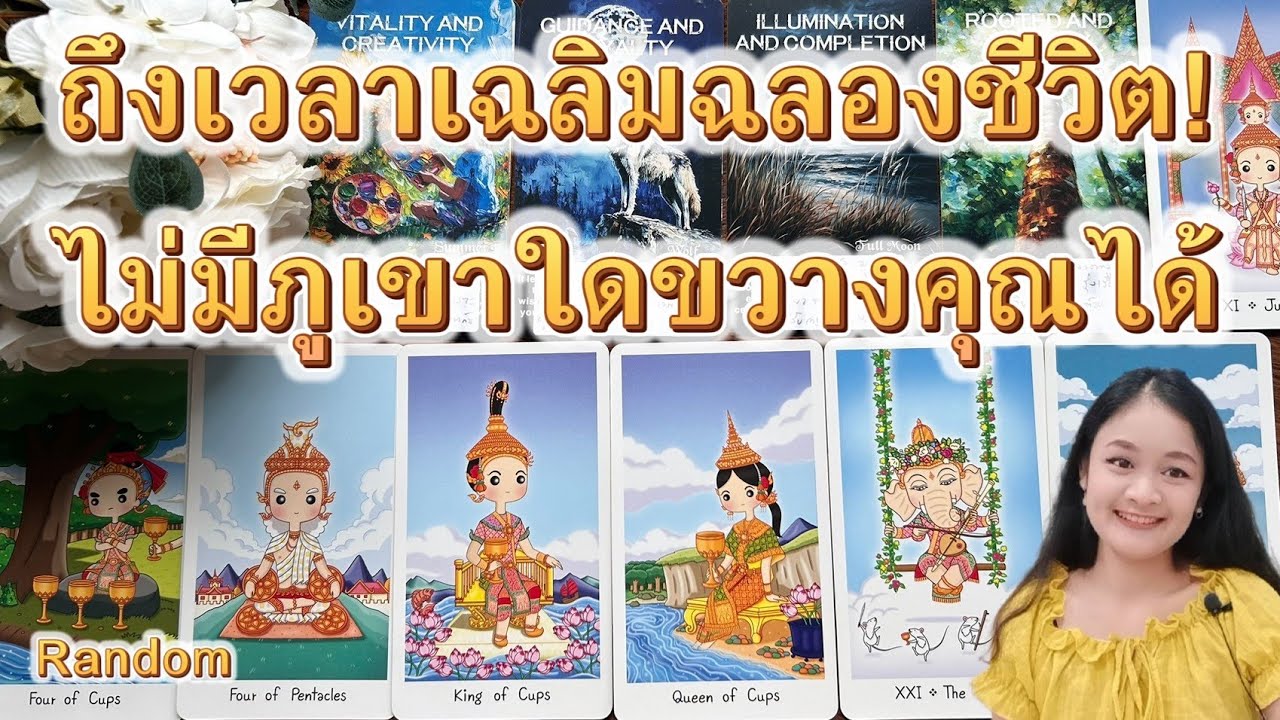ถึงเวลาเฉลิมฉลองชีวิต!..จะไม่มีภูเขาลูกใดขวางความสำเร็จของคุณได้💍👩‍❤️‍👨🏡💞🌳🍀🍇#random