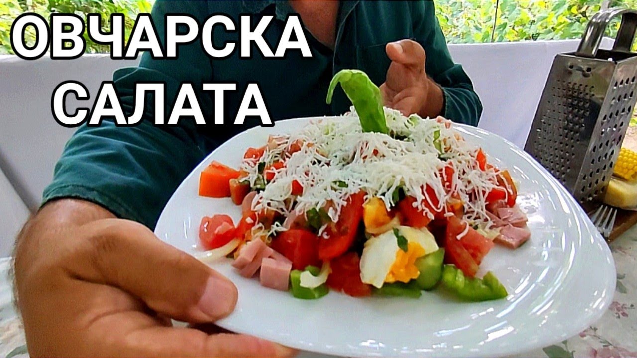 САЛАТА ОТ ПРЯСНО НАБРАНИ ДОМАШНИ ЗЕЛЕНЧУЦИ НАПРАВО ОТ ГРАДИНАТА! ОВЧАРСКАТА САЛАТА НА БАТИ САШО!