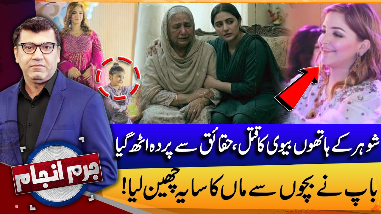 Husband Kills Wife! Shocking Truth Revealed | Jurm Anjam | Lahore News | 17 Mar 2026