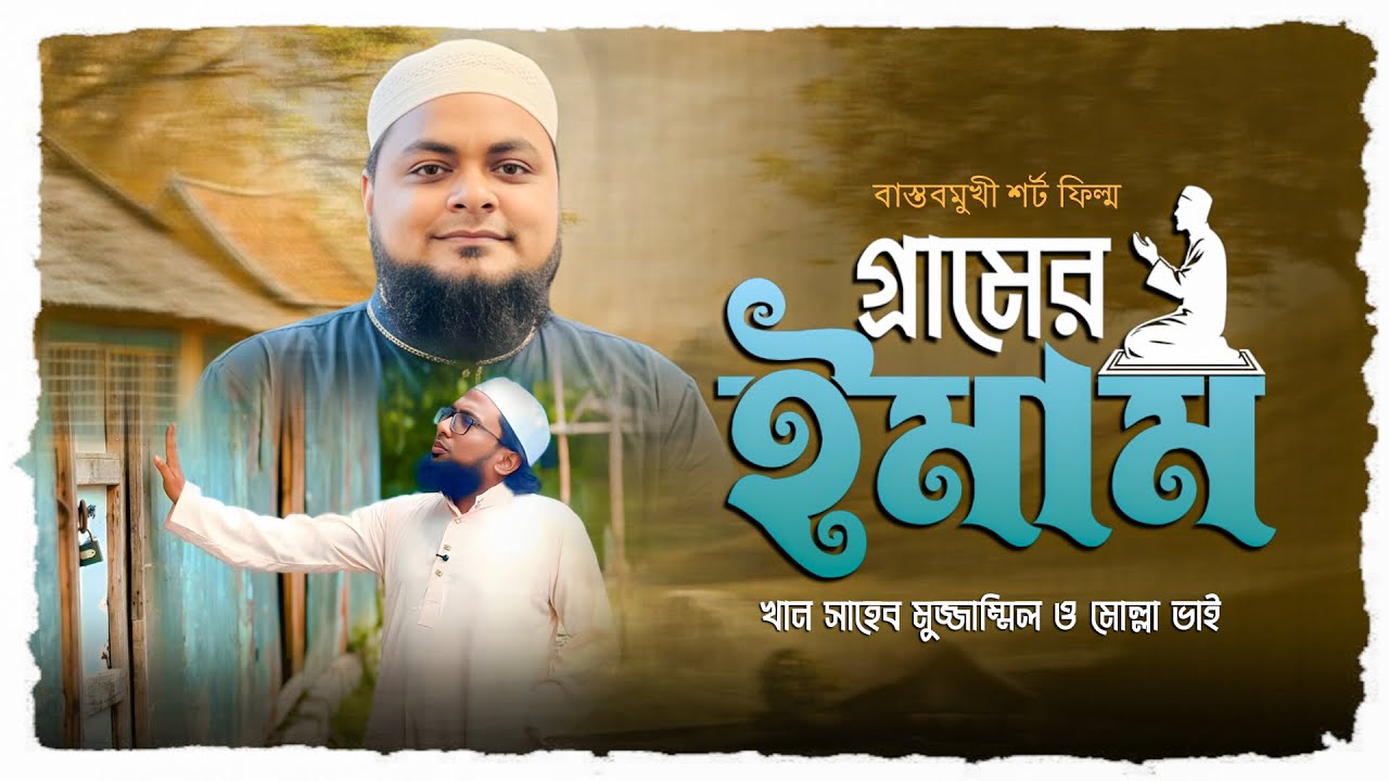 গ্রামের মসজিদের ইমামরা এখনও যেভাবে বেতন তুলে নিতে হয়। khan shaheb funny video