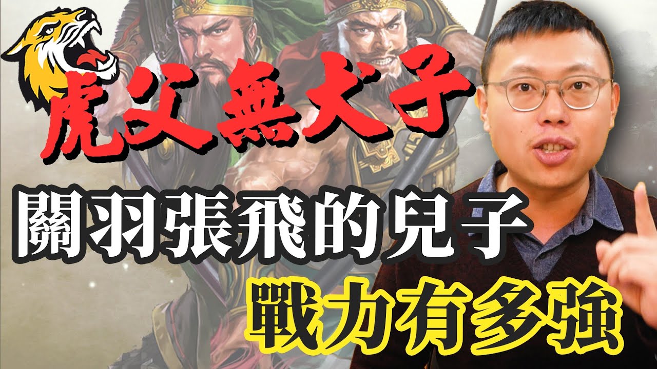 虎父無犬子？關羽張飛的兒子是單純靠爸族，還是像爸爸一樣的萬人敵｜【三國說書】#116