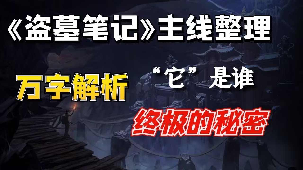 万字解析《盗墓笔记》主线剧情，&ldquo;它&rdquo;究竟是什么，终极背后的秘密
