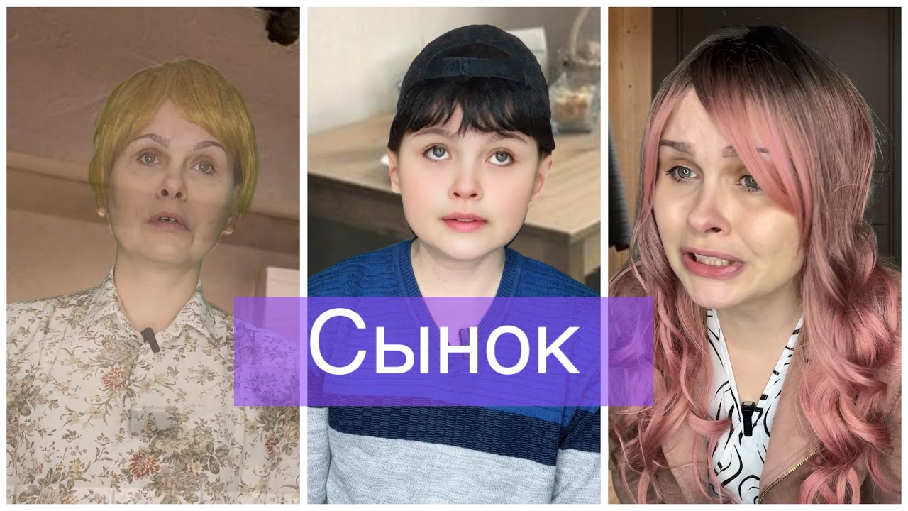 Сынок, все серии, приятного просмотра 🫶