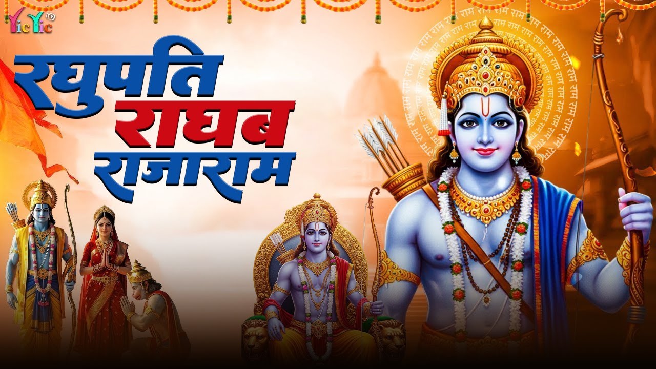 रघुपति राघव राजा राम | Raghupati Raghav Raja Ram | Shree Ram Bhajan | Ram Bhakti Songs 2026 