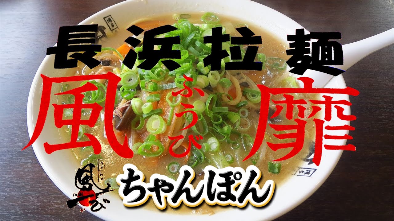 長浜ラーメン『風靡 原本店』の濃厚ボリュームちゃんぽん(福岡市早良区)