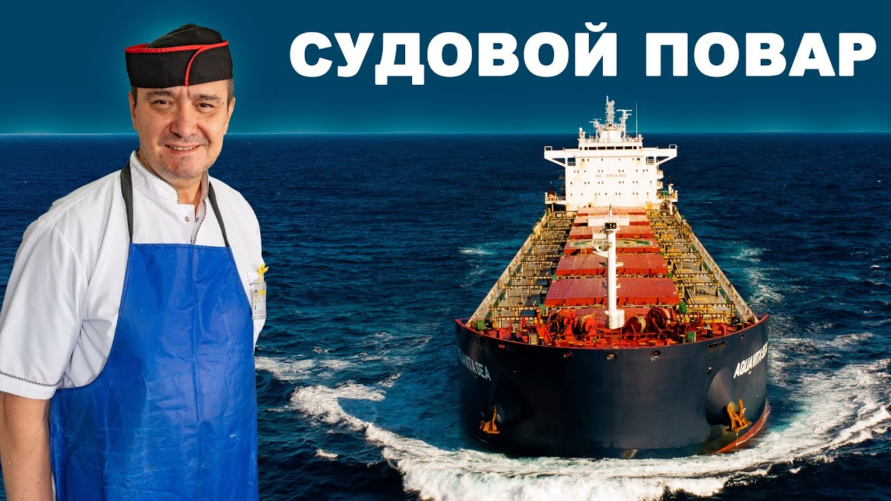 Судовой повар. Профессия на всю жизнь.