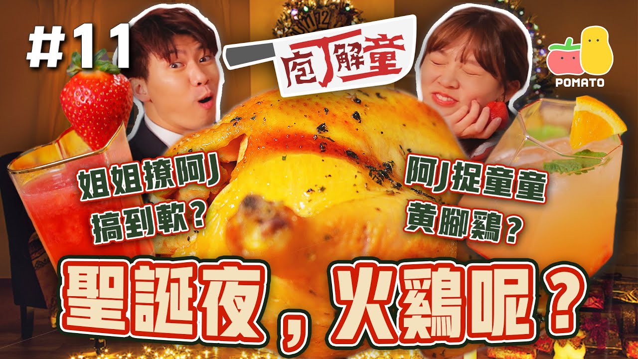 【庖丁解童 🍽 #11】原來香港都整到新鮮火雞！？咁整先有聖誕味！｜Pomato 小薯茄