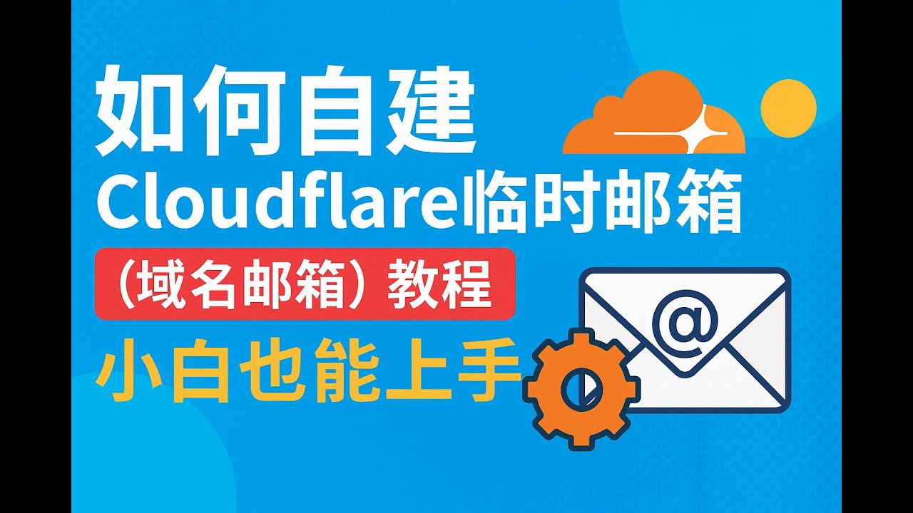 如何用Cloudflare自建域名邮箱，喂饭级教程，小白也能上手！