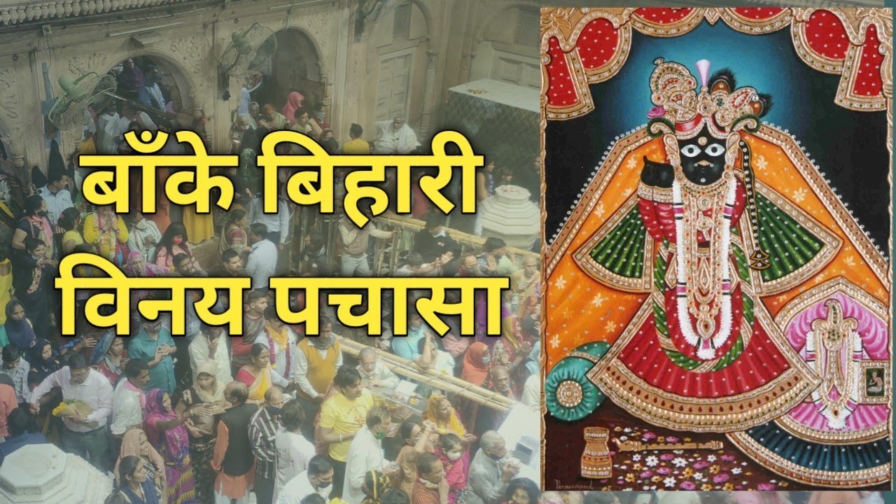 श्रीबाँके बिहारीजी विनय पचासा। भक्तों द्वारा बिहारीजी मंदिर में बहुत सुंदर गायन #BankeBihari