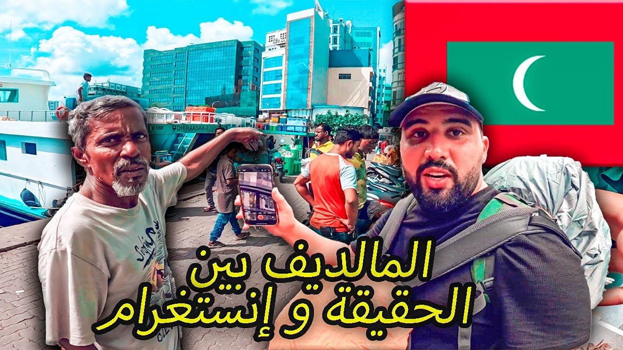 الأحياء العشوائية في عاصمة المالديف 🇲🇻 الجانب المظلم