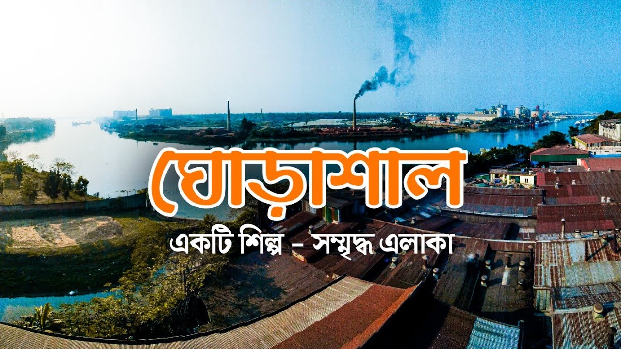 ঘোড়াশাল একটি শিল্প সমৃদ্ধ এলাকা | EP- 02 | theshowruv