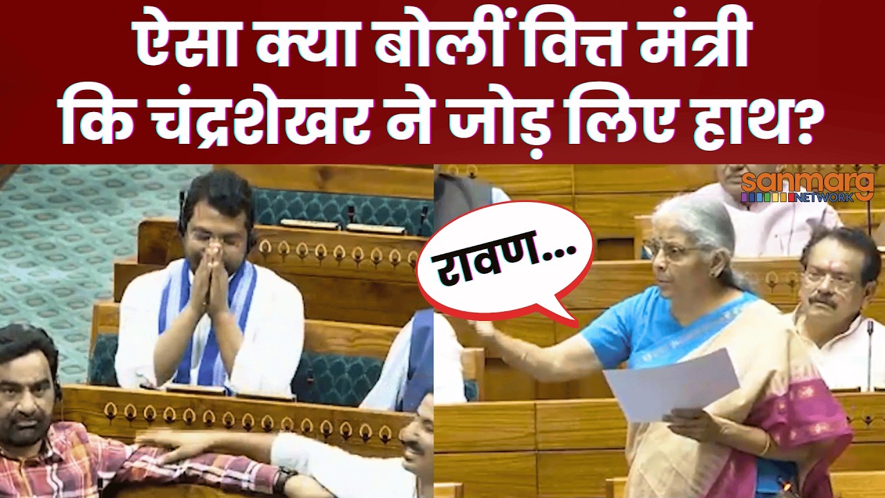 Nirmala Sitharaman vs Chandrashekhar Azad: Sitharaman के बयान पर Chandrashekhar ने क्यों जोड़े हाथ?