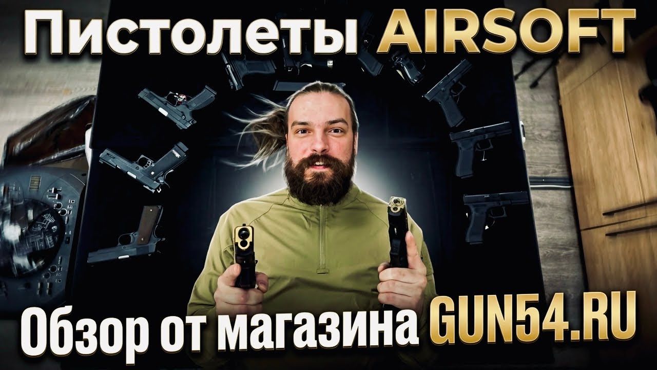 ТАКОЕ НАМ НАДО! Обзор- экскурсия по Airsoft вторичке от магазина GUN54.RU. 