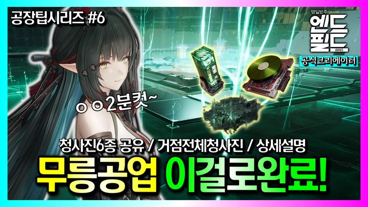 20시간을 선물로 드립니다! 무릉『통합 청사진 공략』Ver1.0｜명일방주:엔드필드