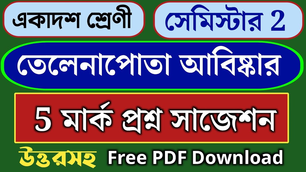 তেলেনাপোতা আবিষ্কার গল্প 5 মার্ক প্রশ্ন সাজেশন // class 11 telenapota abishkar premendra mitra