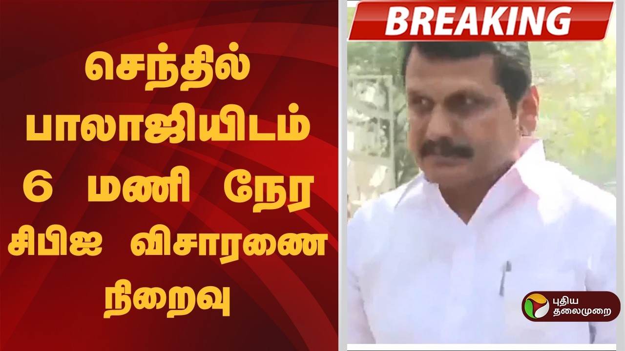 #BREAKING | செந்தில் பாலாஜியிடம் 6 மணி நேர சிபிஐ விசாரணை நிறைவு | Senthil Balaji