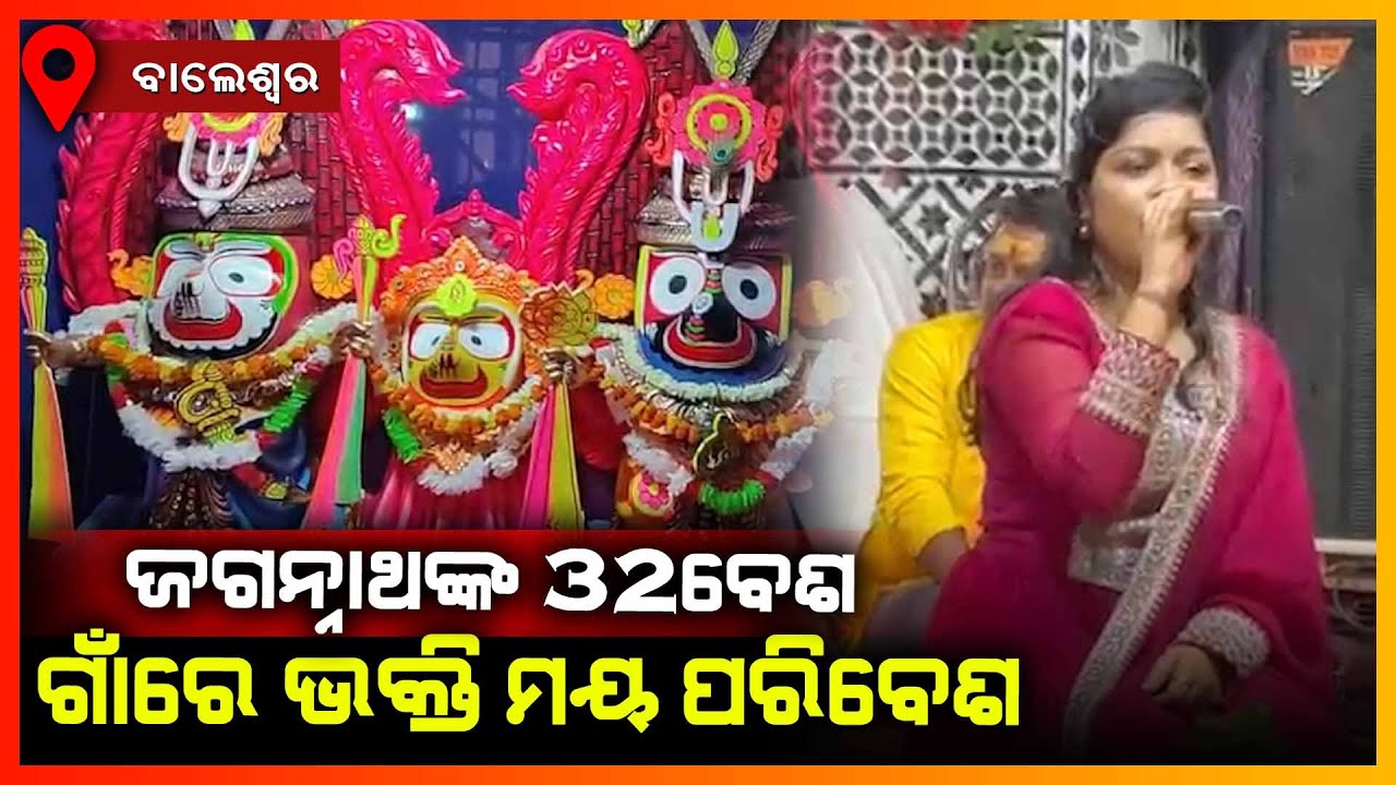 ଜଗନ୍ନାଥଙ୍କ ୩୨ବେଶ ଗାଁରେ ଭକ୍ତିମୟ ପରିବେଶ || BALASORE NEWS