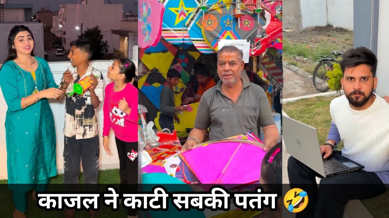 काजल ने काटी सबकी पतंग 🤣 |kajal ne udai patang #kajalsoni #familycomedyvideo #funny 