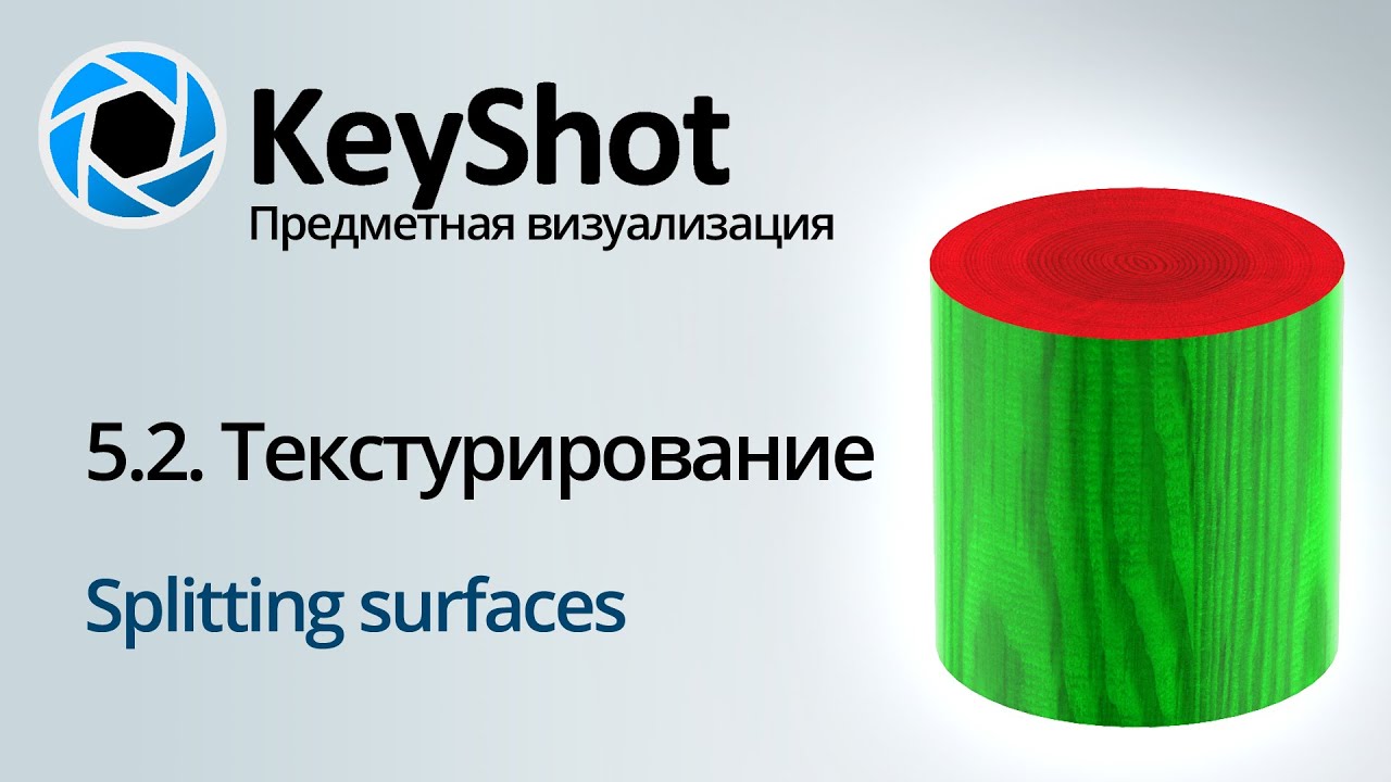Предметная визуализация в KeyShot. 5 Текстурирование, Splitting Surfaces. Часть 2/3