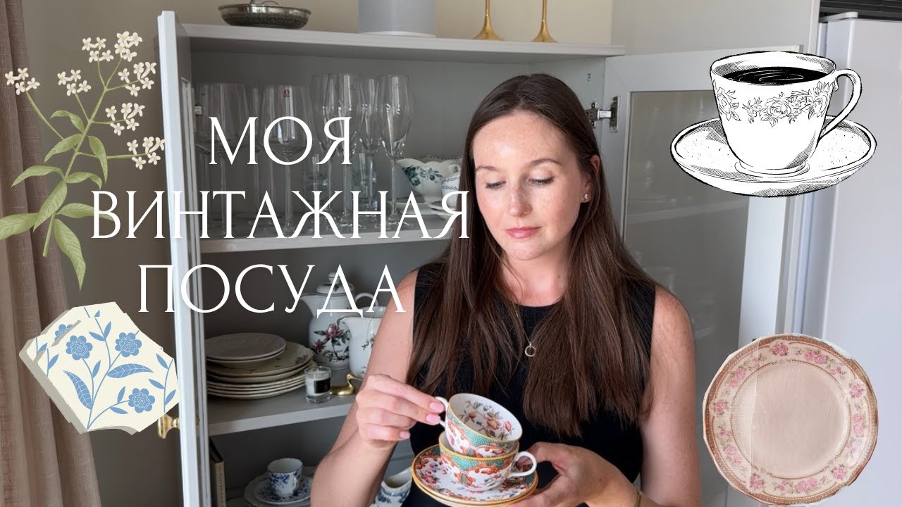 ОБЗОР МОЕЙ ВИНТАЖНОЙ ПОСУДЫ! ВДОХНОВЕНИЕ ОКРУЖАТЬ СЕБЯ ПРЕКРАСНЫМИ ВЕЩАМИ!