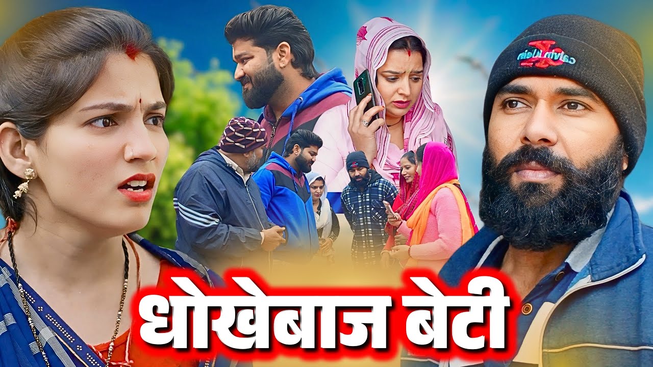 धोखेबाज बेटी बाप के पैसे खा गई !! Emotional 
