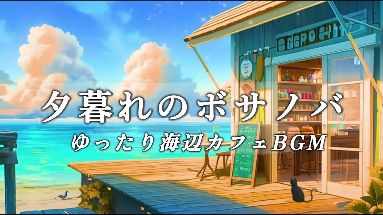【カフェBGM】夕暮れ時に海辺で聴くリラックスボサノバ Playlist| 心地よい女性ボーカル