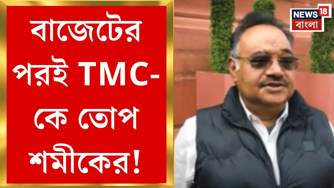 Samik Bhattyacharya | 'তৃণমূল সরকারে থাকলে বাংলার উন্নয়ন হবে না', TMC কে তোপ শমীকের | Bangla News